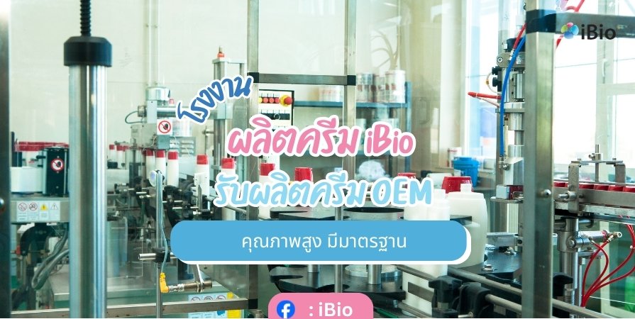โรงงานผลิตครีม iBio รับผลิตครีม OEM คุณภาพสูง มีมาตรฐาน